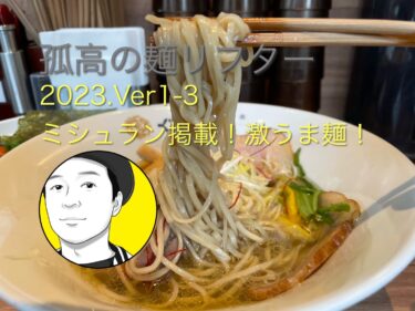 孤高の麺リフター　2023.Ver1-3　ミシュランに選ばれた鶏塩ラーメンの多加水麺リフト！旨い！！連続訪問です。