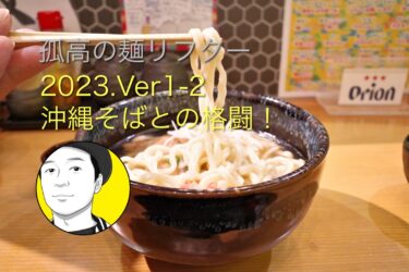 孤高の麺リフター　2023.Ver1-2　沖縄そばとの格闘！