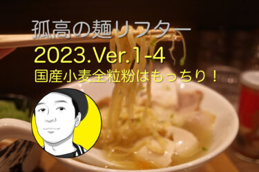 2023年2月2日グランドオープン！！麺うら山栄店さんの渾身の特製塩ラーメンをリフトする！！さすがの美味しいラーメンでした。
