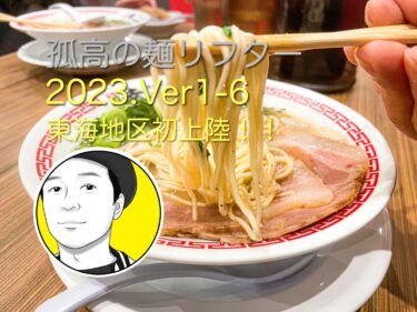 孤高の麺リフト