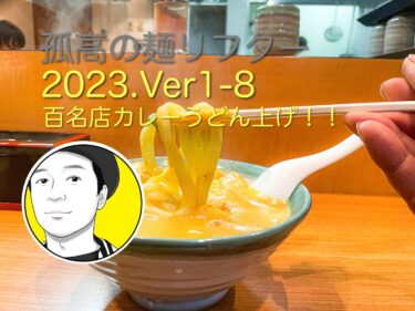 錦三グルメ！！2022年食べログうどんEAST百名店のまろやかなカレーうどんは、お酒飲んだ後に食べると最適です。「うどん錦」さん！！