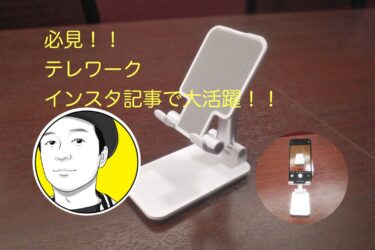 テレワークにもおすすめ！！インスタグラマーも使う話題のスマホスタンドです！！高さ・角度調整が自在にできる！！