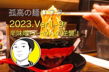 【東海グルメ】ランチタイム大好評！錦三丁目の隠れ家ラーメン店で今日も麺リフト！