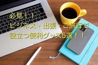 必見！！ビジネス・主張・ご旅行などで役立つ便利グッズ5選！！