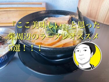 【名古屋グルメ】「ここ美味しい」と思った栄周辺のラーメンおススメ5選！！