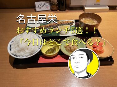 名古屋栄　おすすめランチ5選！！今日はどこで食べる？ランチ難民の分散化計画！！