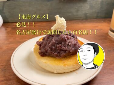 【東海グルメ】必見！！名古屋旅行で訪問したい食べログ百名店！！