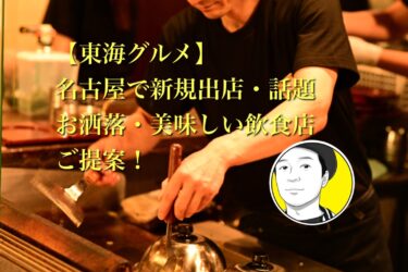 【東海グルメ】名古屋で新規出店・話題・お洒落・美味しい飲食店のご提案！！