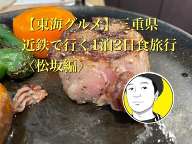 【東海グルメ】三重グルメ！！近鉄で行く1泊2日の松坂・四日市の食旅行を楽しむ！！<松坂編>