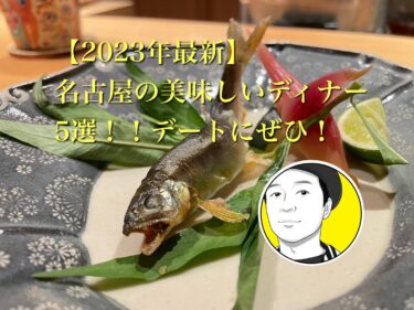 【2023年最新】名古屋の美味しいディナー5選！！女子会・デート・飲み会などにおすすめ！！