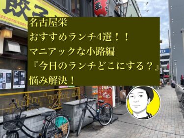 名古屋栄のおすすめランチ4選！！マニアックな小路編「今日のランチはどこにする？」悩み解決！