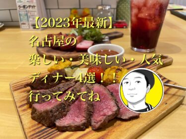 【2023年最新】名古屋の楽しい・美味しい・人気ディナー4選！！デート・飲み会におすすめ！