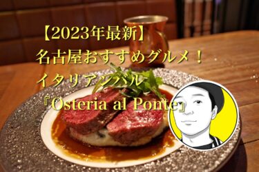 【2023年最新】名古屋おすすめグルメ！会社帰り・女子会・飲み会をイタリアンバルで楽しむ！