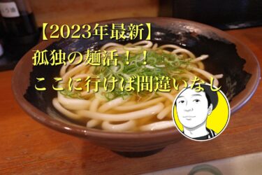 【2023年最新】おすすめ名古屋グルメ4選！！孤独の麺活！！ここに行けば間違いなし！！