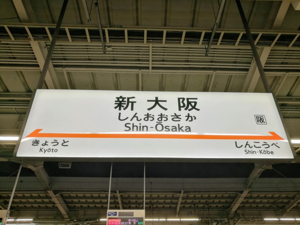 新大阪駅