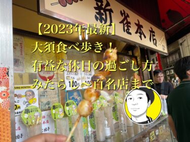 【2023年最新】大須食べ歩き！有益な休日の過ごし方！みたらし～食べログ百名店ステーキまで！