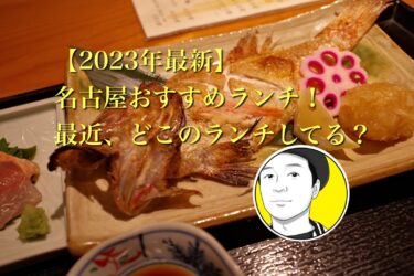 【2023年最新】名古屋おすすめランチ！！最近、どこのランチ利用してる？美味しいを実感！！