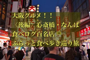 大阪グルメ！！＜後編＞心斎橋・なんば「食べログ百名店」ふらっと食べ歩き巡り旅！！