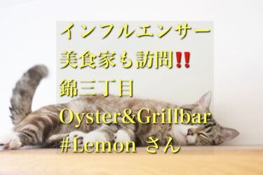 インフルエンサー・美食家も訪問！錦三丁目のOyster＆Grillbar #Lemonさん！