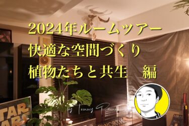 2024年ルームツアー！！機能性備えた快適な空間づくりと植物たちとの共生！！